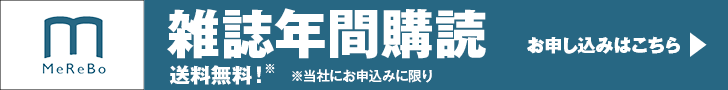 雑誌年間購読 お申し込みはこちら