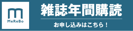 雑誌年間購読 お申し込みはこちら