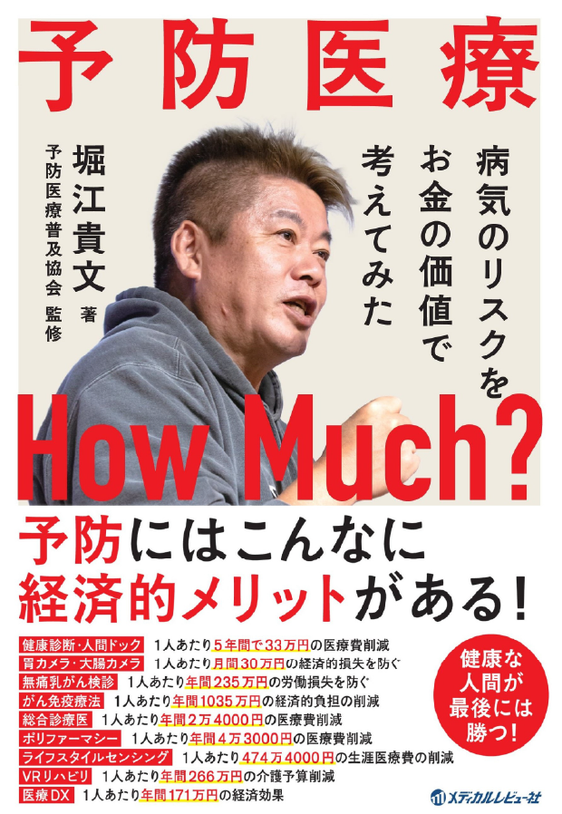 予防医療HowMuch 表紙