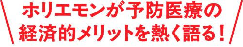 ホリエモンが予防医療の経済的メリットを熱く語る！