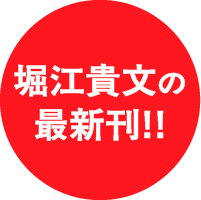 堀江貴文の最新刊!!