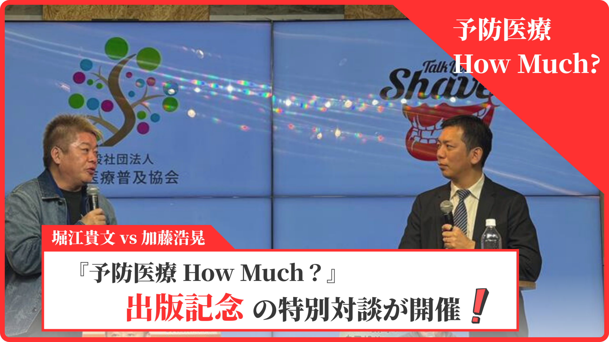 堀江貴文 vs 加藤浩晃 特別対談