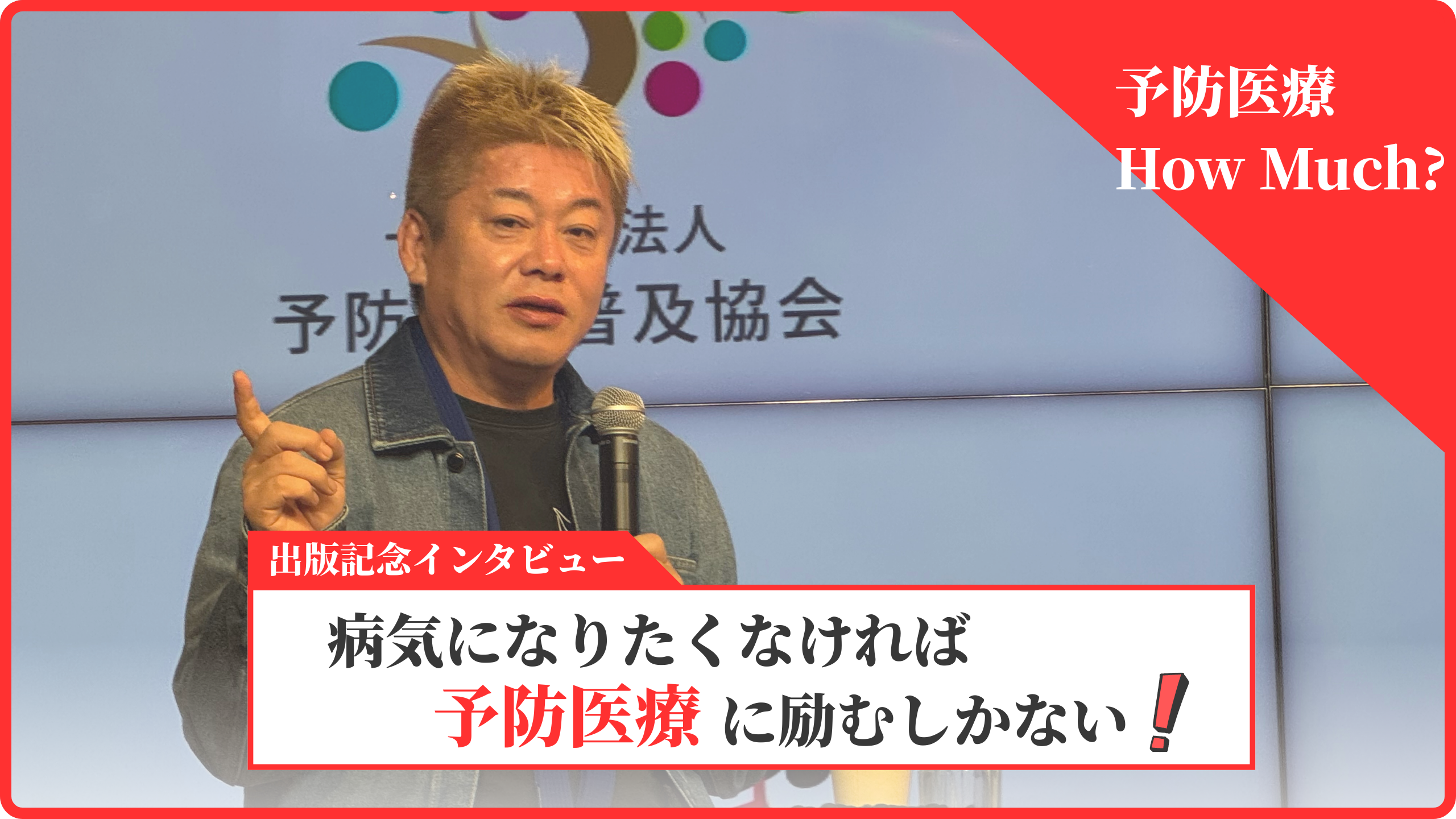 『予防医療 How Much?』出版記念インタビュー ─ 病気になりたくなければ 予防医療に励むしかない!