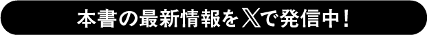 本書の最新情報をXで発信中！