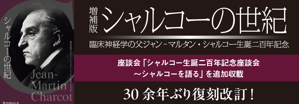 増補版シャルコーの世紀