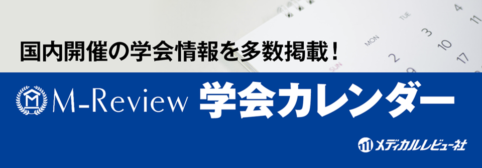 学会カレンダー