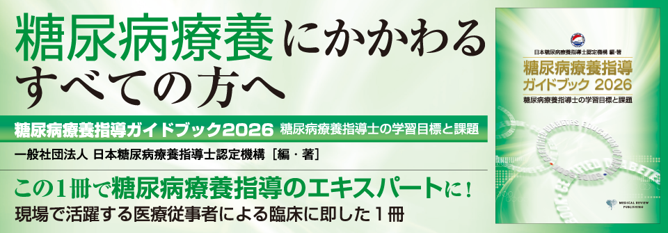 糖尿病療養指導ガイドブック2026
