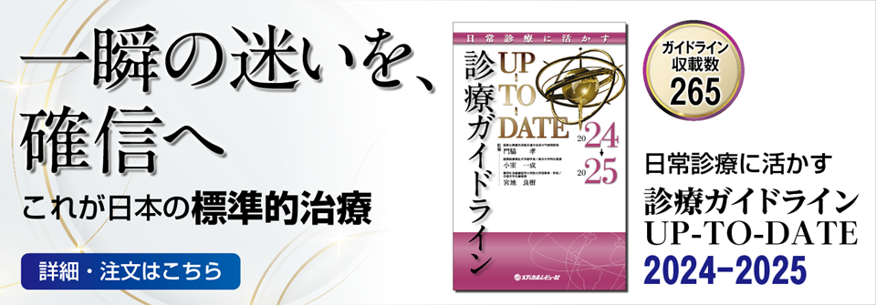 診療ガイドラインUP-TO-DATE 2024-2025