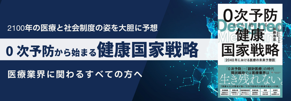 0次予防から始まる健康国家戦略
