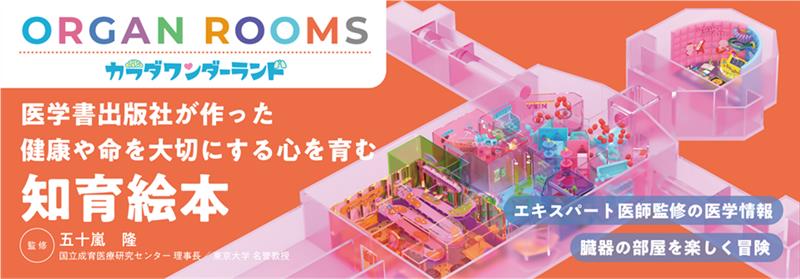ORGAN ROOMSカラダワンダーランド