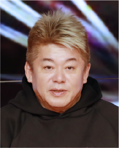堀江貴文（ほりえたかふみ）