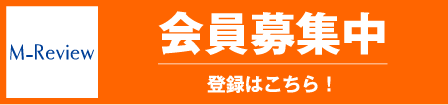 会員募集中 登録はこちら