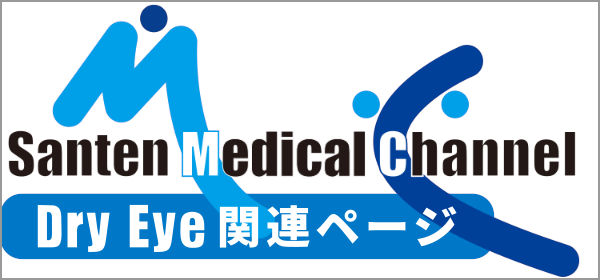 参天メディカルチャネル