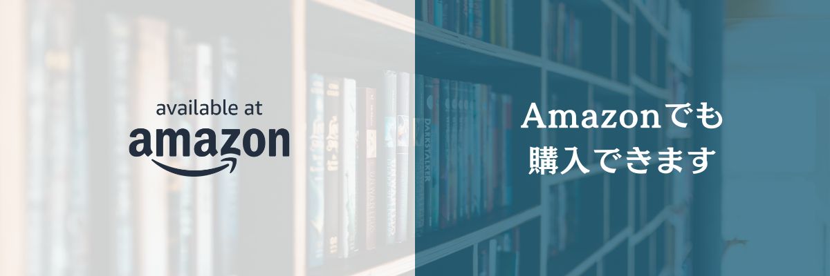 Amazonでも購入できます
