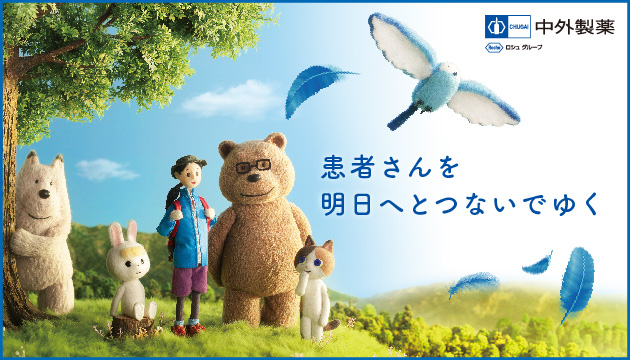 中外製薬 患者さんを明日へとつないでゆく