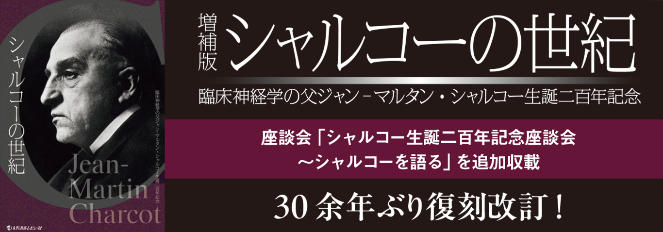 増補版 シャルコーの世紀 臨床神経学の父ジャン-マルタン・シャルコー生誕二百年記念 30余年ぶり復刻改訂