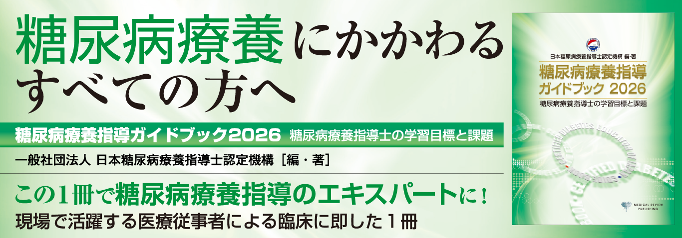 糖尿病療養指導ガイドブック2026 糖尿病療養指導士の学習目標と課題 糖尿病療養にかかわるすべての方へ