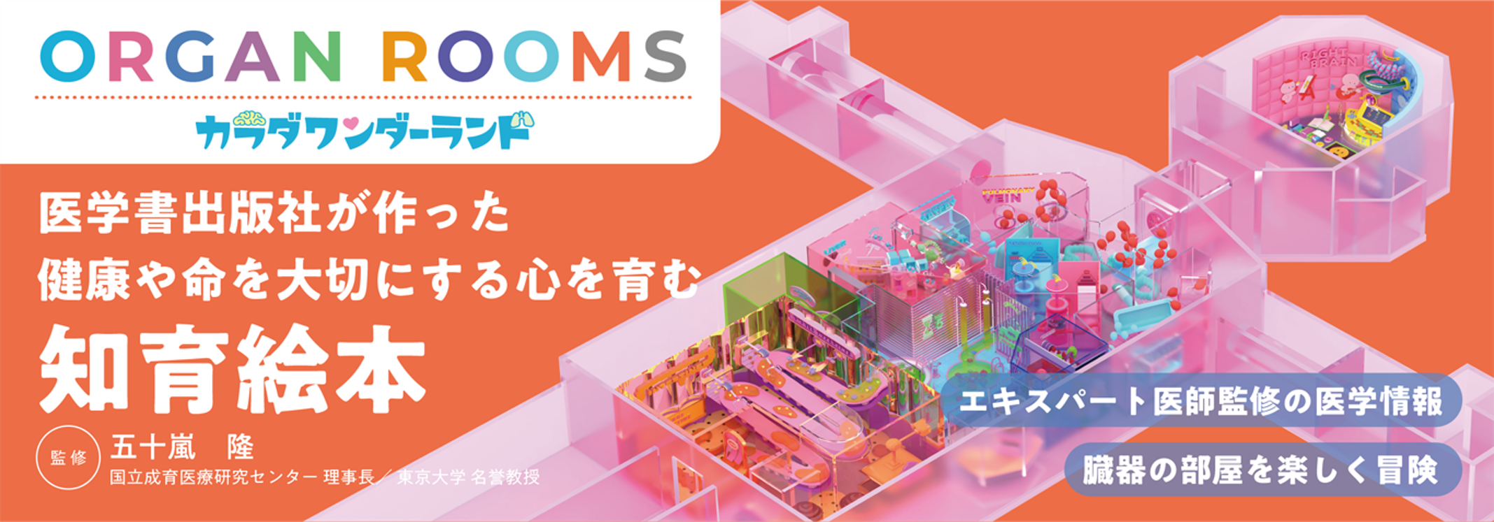 ORGAN ROOMS カラダワンダーランド 医学書出版社が作った健康や命を大切にする心を育む知育絵本 監修 五十嵐隆